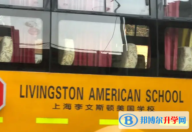 上海李文斯頓國際學校怎么樣
