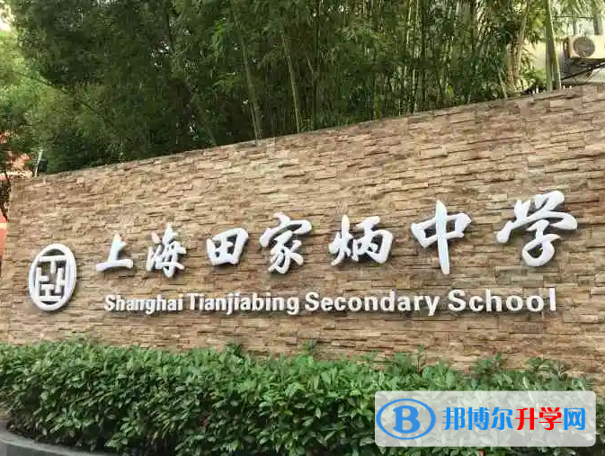 上海田家炳中學國際部靠譜嗎