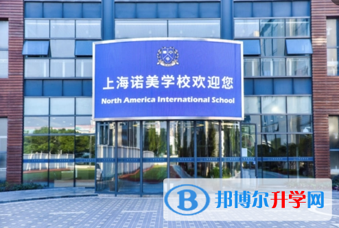 上海諾美學校靠譜嗎
