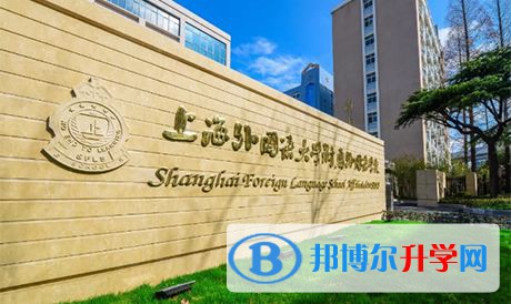 上海外國語大學西外外國語學校2023年入學考試