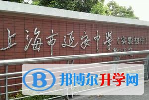 上海延安高級(jí)中學(xué)國(guó)際部靠譜嗎