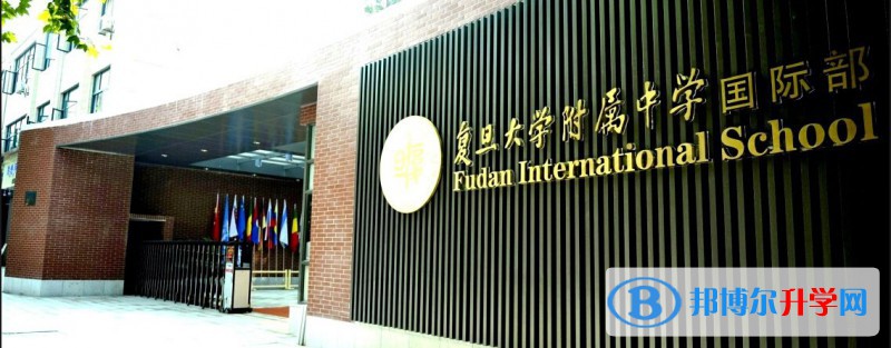 上海復旦大學附屬中學國際部2023年入學考試