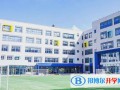 上海諾德安達(dá)雙語學(xué)校靠譜嗎
