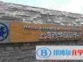 上海西華國際學校2023年入學條件