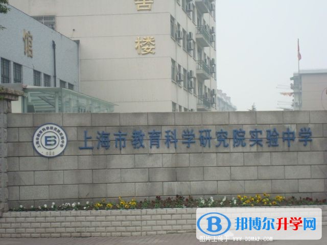 上海教科實驗中學國際部怎么樣