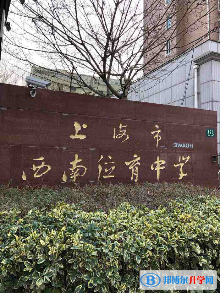 上海西南位育中學國際部怎么樣