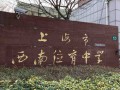 上海西南位育中學(xué)國(guó)際部怎么樣