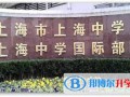 上海中學(xué)國(guó)際部2023年錄取分?jǐn)?shù)線