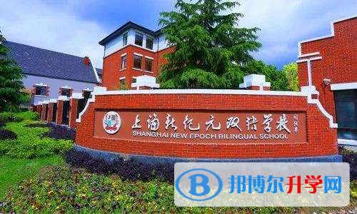 上海新紀元雙語學校2023年學費標準