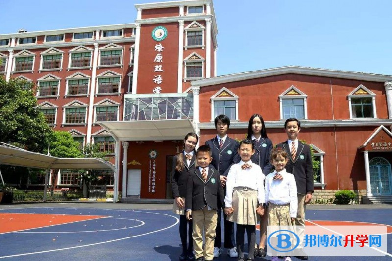 上海燎原雙語學校國際部怎么樣