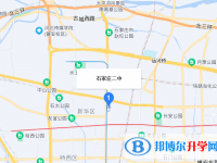 石家莊第二中學2022年地址在哪里