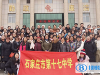 石家莊第十七中學2022年排名