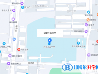 河北平山中學地址在哪里