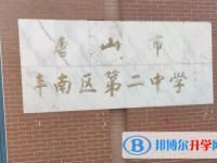 唐山豐南區第二中學2025年招生計劃
