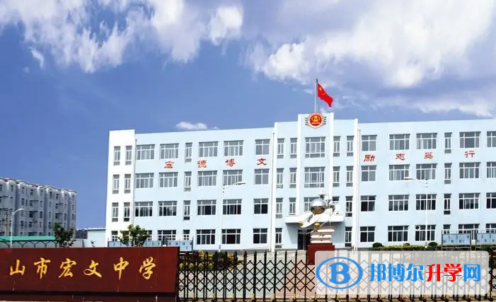 唐山宏文中學2023年報名條件、招生要求、招生對象