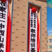 石家莊西山學校