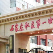 石家莊私立第一中學