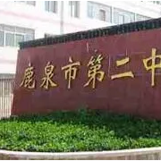 鹿泉第二中學