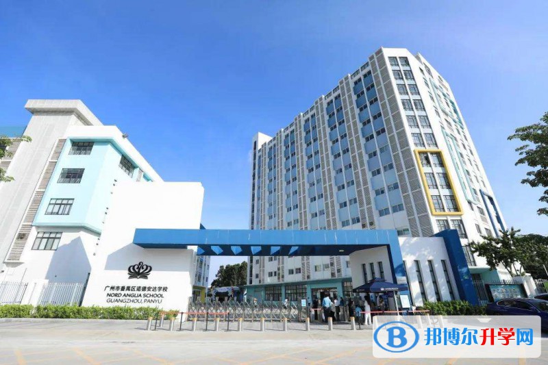 廣州諾德安達雙語學校2023年學費標準