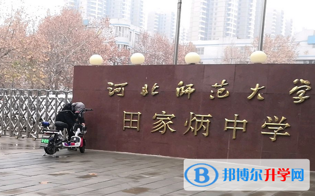河北師范大學(xué)田家炳中學(xué)2023年怎么樣、好不好