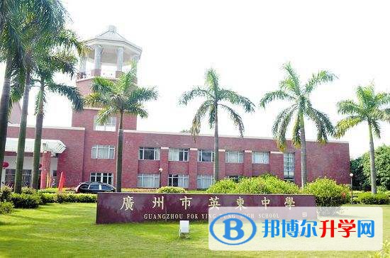 廣州英東中學2023年學費標準