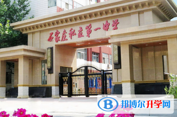 石家莊私立第一中學校2023年招生代碼