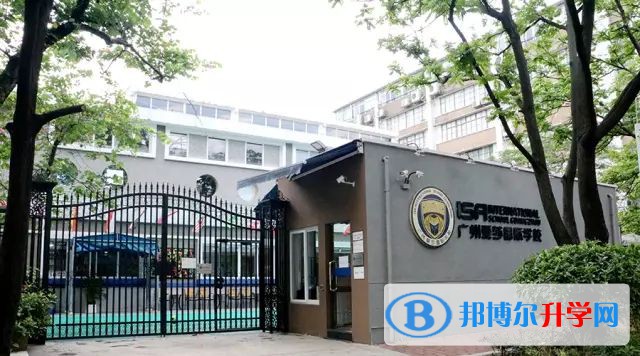 廣州愛莎國際學(xué)校2023年報(bào)名時(shí)間