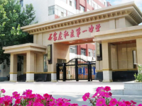 石家莊私立第一中學2025年排名