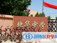 石家莊北華中學(xué)2025年招生代碼