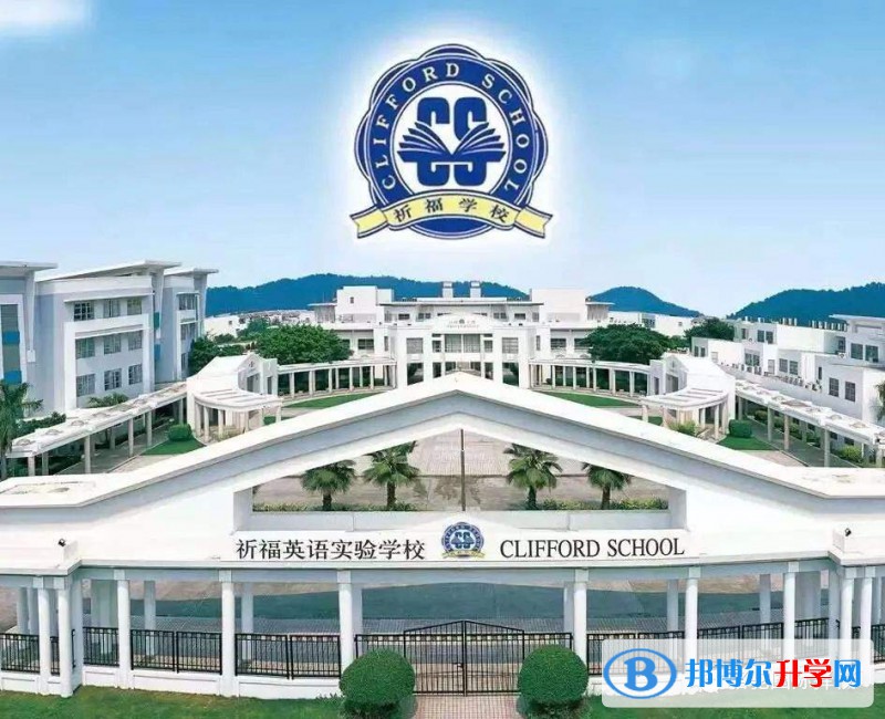 廣州祈福國際學(xué)校2023年招生政策
