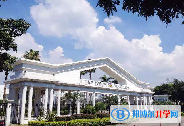 廣州祈福國際學校2023年學費標準