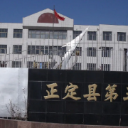 正定縣第五中學