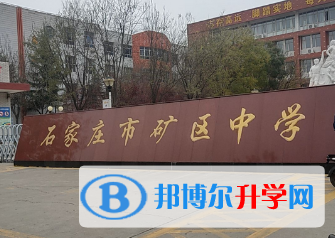 石家莊礦區中學2023年怎么樣、好不好