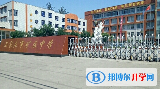 石家莊礦區中學2023年怎么樣、好不好