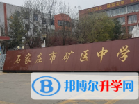 石家莊礦區(qū)中學怎么樣、好不好