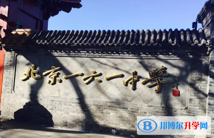 北京第一六一中學2023年學費、收費多少