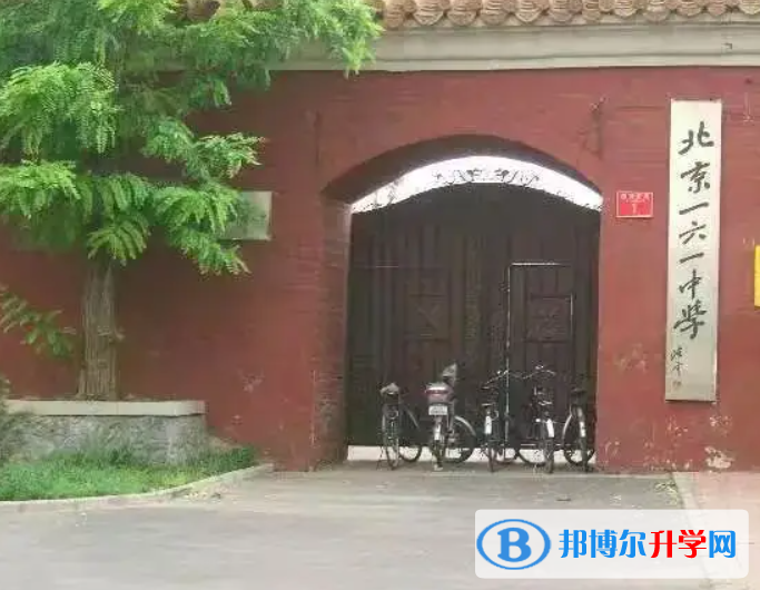 北京第一六一中學2023年怎么樣、好不好