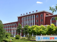 河北欒城中學(xué)2025年學(xué)費、收費多少