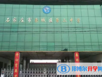 欒城第二中學2025年招生簡章