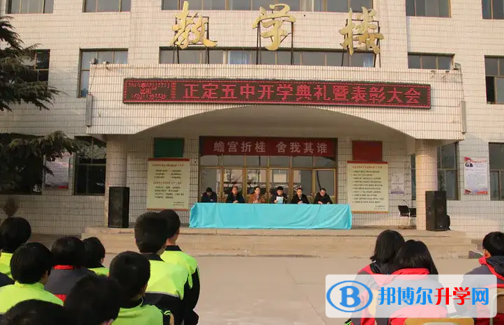正定縣第五中學2023年招生簡章