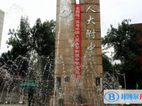 中國人民大學附屬中學2025年報名條件、招生要求、招生對象