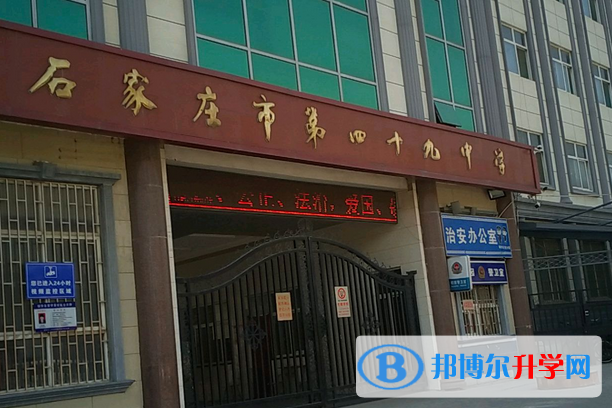 石家莊第四十九中學2023年招生簡章