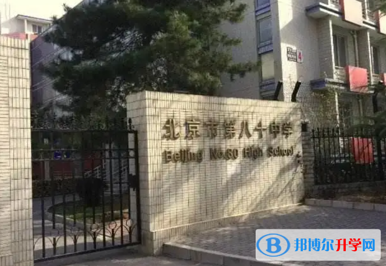 北京第八十中學2023年招生計劃
