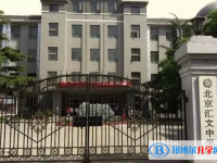 北京匯文中學(xué)網(wǎng)站網(wǎng)址主頁