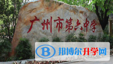 廣州第六中學國際班2022年入學考試