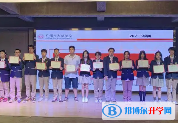 廣州為明學校怎么樣