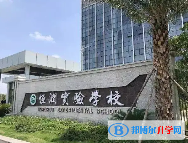 恒潤實(shí)驗(yàn)學(xué)校國際部2023年招生政策