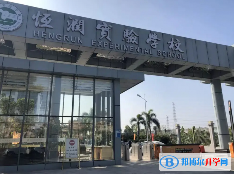恒潤實驗學校國際部2023年學費標準