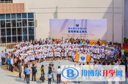 廣州耀華國際教育學校2023年入學條件