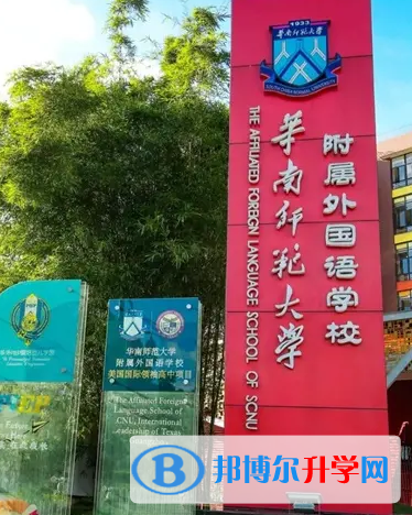 華南師范大學(xué)附屬外國(guó)語(yǔ)學(xué)校2023年入學(xué)條件